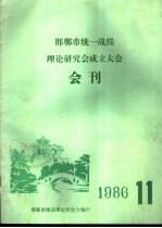 邯郸市统一战线理论研究会成立大会会刊 1986 11