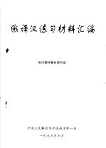 俄译汉练习材料汇编