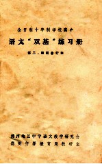 语文“双基”练习册 第2、4册 合订本