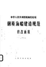 中华人民共和国船舶检验局 钢质海船建造规范修改通报 1977