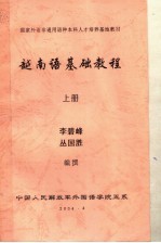 国家外语非通用语种本科人才培养基地教材 越南语基础教程 上