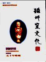 磁州窑文化 2003年 创刊号