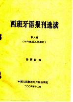 西班牙语报刊选读 第3册 四年级第二学期用