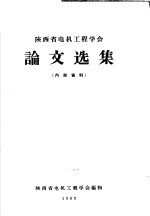 陕西省电机工程学会论文选集