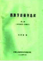 西班牙语报刊选读 第2册 四年级第一学期用