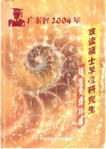 广东省2004年攻读硕士学位研究生招生专业目录