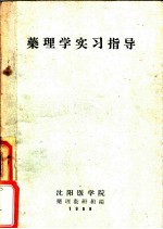 药理学实习指导