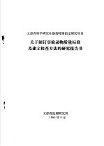 近交系小鼠、大鼠的遗传监测和微生物监测