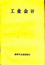 高等专业函授教材 工业会计