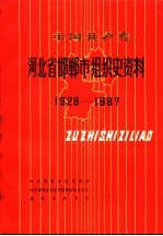 中国共产党河北省邯郸市组织史资料 1928-1987