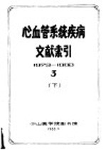 心血管系统疾病文献索引 3 下