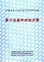 中国汽车工程学会汽车材料分会第十五届年会论文集