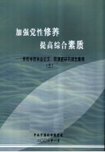 加强党性修养 提高综合素质 党校学员毕业论文、软课题研究报告集锦 3