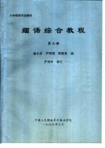 大学缅语专业教材 缅语综合教程 第2册