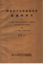 两篇关于大系统稳定性综述的译文  1-2