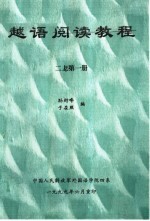 越语阅读教程 第1册 上