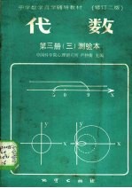 中学数学自学辅导教材 代数 第3册 3 测验本 修订二版