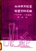 血液病实验室检查资料选编