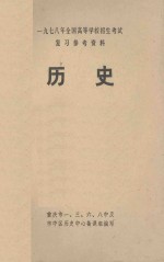 1978年全国高等学校招生考试复习参考资料  历史