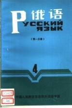 俄语 第4册 第1分册