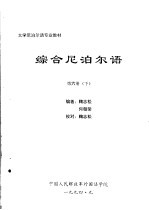 大学尼泊尔语专业教材 综合尼泊尔语 第6册 下