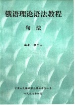 俄语理论语法教程句法