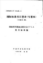 国际标准书目著录 专著本：ISBD 国际图书馆协会联合会IFLA首次标准版