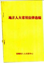 地方人大常用法律选编