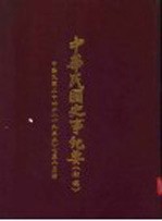 中华民国史事纪要 初稿 中华民国二十四年（1935）七至八月份