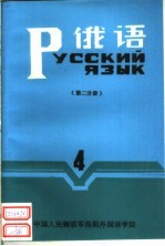 俄语 第4册 第2分册