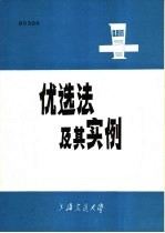 优选法及其实例