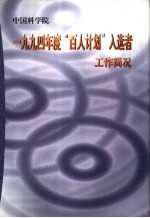 中国科学院1994年度“百人计划”入选者工作简况