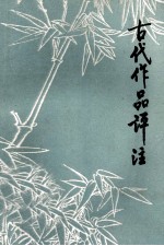 中学语文 古代作品评注 下