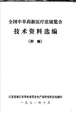 全国中草药新医疗法展览会技术资料选编 肿瘤