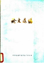 广东省中医学术交流会论文选编