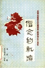 信念的轨迹 庆祝《在延安文艺座谈会上的讲话》五十周年