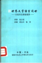 新世界文字语言问世-功能到达智能境界