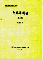 大学印地语专业教材  印地语阅读  第2册