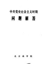 中共党史社会主义时期问题解答