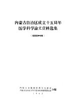 内蒙古自治区成立十五周年医学科学论文资料选集 祖国医学专辑