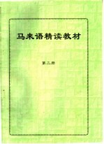 马来语精读教材  第3册