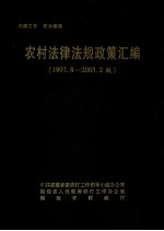 农村法律法规政策汇编 1997 8-2005 2版