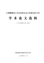 江湖洲滩地区消灭血吸虫病对策研究讲习班 学术论文选辑 1984年8月、9江