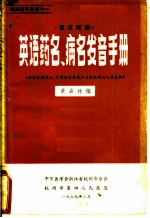 英汉对照 英语药名、病名发音手册 附临床惯用语，常用医疗器具和卫生机构及人员名称