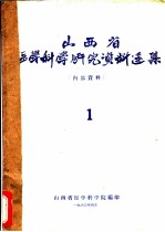 山西省医学科学研究资料选集 1