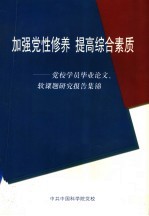 加强党性修养 提高综合素质 党校学员毕业论文、软课题研究报告集锦