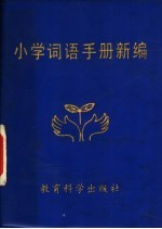 小学词语手册新编