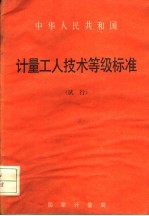 中华人民共和国计量加工人技术等级标准