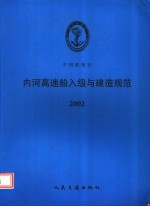 中国船级社 内河高速船入级与建造规范 2002