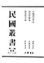 民国丛书  第3编  48  语言  文字类  中国训诂学史